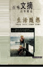百味文摘 生活随想