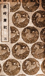 岁时广记 3