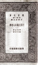 行为主义的心理学 1