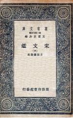 宋文鉴 6