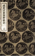 建炎以来朝野杂记 2