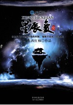 星辰变 续 中 姜澜界