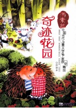 中国当代儿童文学名家原创精品伴读本 奇迹花园