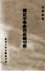 大学用书 教育丛书 国民中学课程组织形态之研究