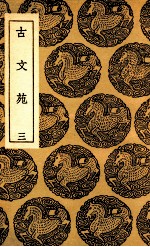 古文苑 3