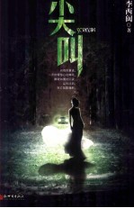 李西闽经典集 尖叫 典藏版