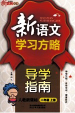 新语文学习方略 导学指南 二年级 上 新课标 人教版