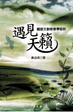 遇见天籁 国语文创新教学设计 教学类