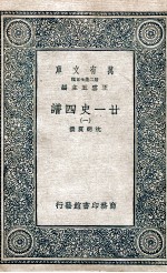 廿一史四谱 1