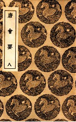 唐会要 8