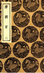 唐摭言 2