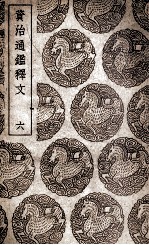 资治通鉴释文 6
