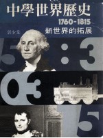 中学世界历史 1760-1815 新世界的拓展