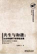 共生与和谐 生态学视野下的学校发展