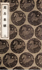 周易集解 2