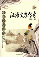 汉语文字传奇 中国文字语言的故事