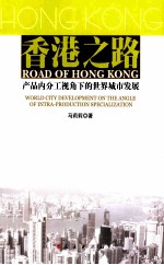 香港之路 产品内分工视角下的世界城市发展