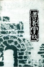 遵义文史5 遵义掌故 2