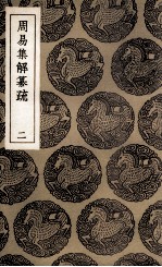 周易集解纂疏 2