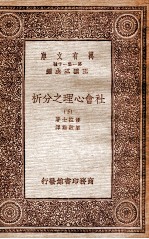 社会心理之分析 下
