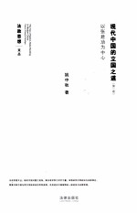 现代中国的立国之道 第1卷 以张君劢为中心