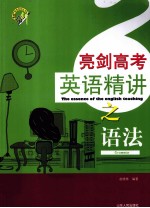 亮剑高考英语精讲之语法