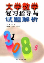 大学数学复习与试题解析