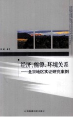经济、能源、环境关系 北京地区实证研究案例