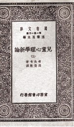 儿童心理学新论 3