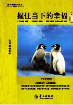 握住当下的幸福 生活感悟卷