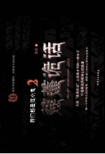 我们都是胆小鬼 2 莲蓬诡话