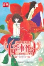 意林原创系列 四季事件簿 少年版
