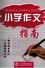 小学作文指南