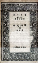 明诗纪事 4