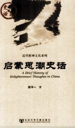 走世界品文化 启蒙思潮史话
