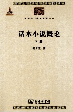 话本小说概论 下