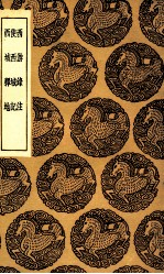 西游录注 及其他二种