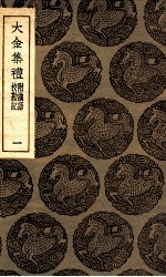 大金集礼 附识语 校勘记 1