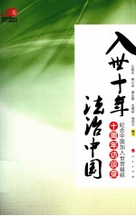 入世十年法治中国 纪念中国加入世贸组织十周年访谈录