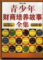 青少年财商培养故事全集