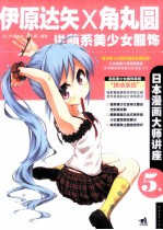 日本漫画大师讲座 5 伊原达矢X角丸圆讲萌系美少女服饰