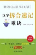 汉字拆合速记歌诀