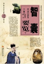智囊要览 下 图文本