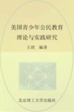 美国青少年公民教育理论与实践研究