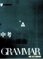 金点思维系列 中考英语·语法