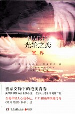 光轮之恋 冥界