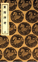 东西洋考 2