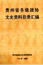 贵州省各级政协文史资料目录汇编