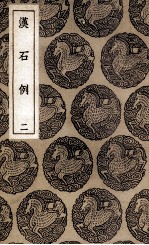 汉石例 2