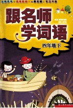跟名师学词语 四年级 下